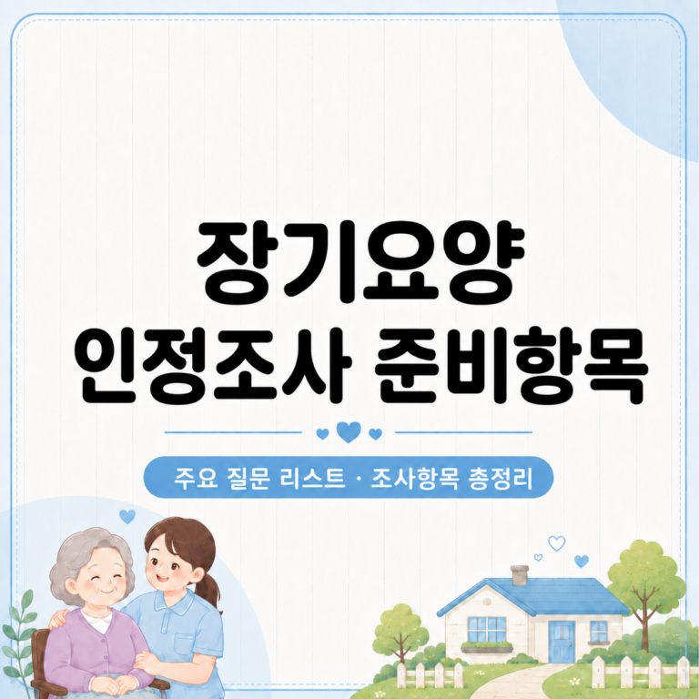 장기요양 인정조사 준비항목
