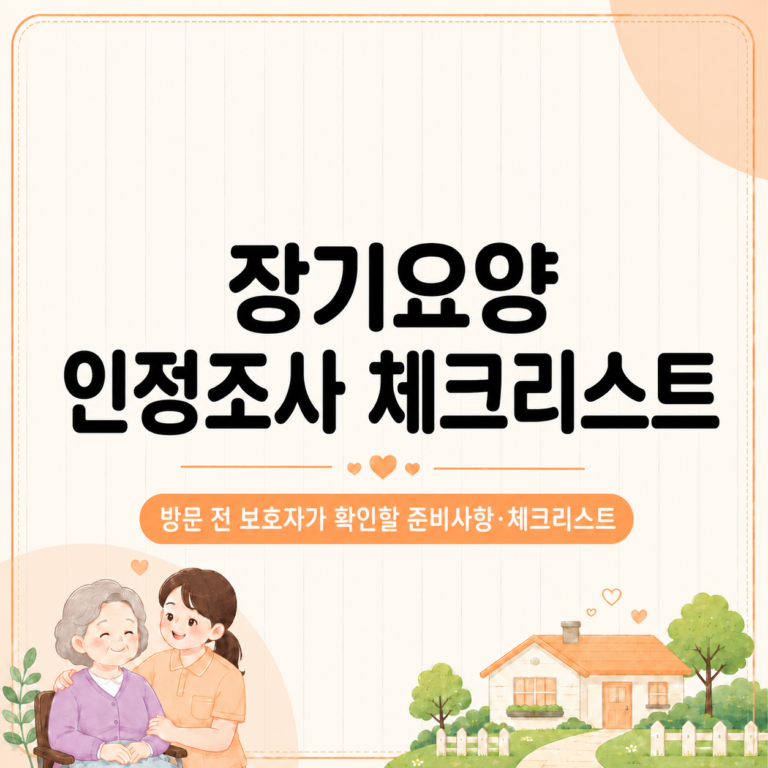 장기요양 인정조사 체크리스트