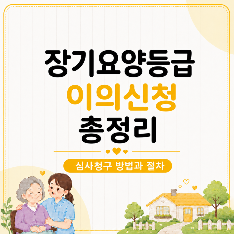 장기요양 이의신청(심사청구) 절차