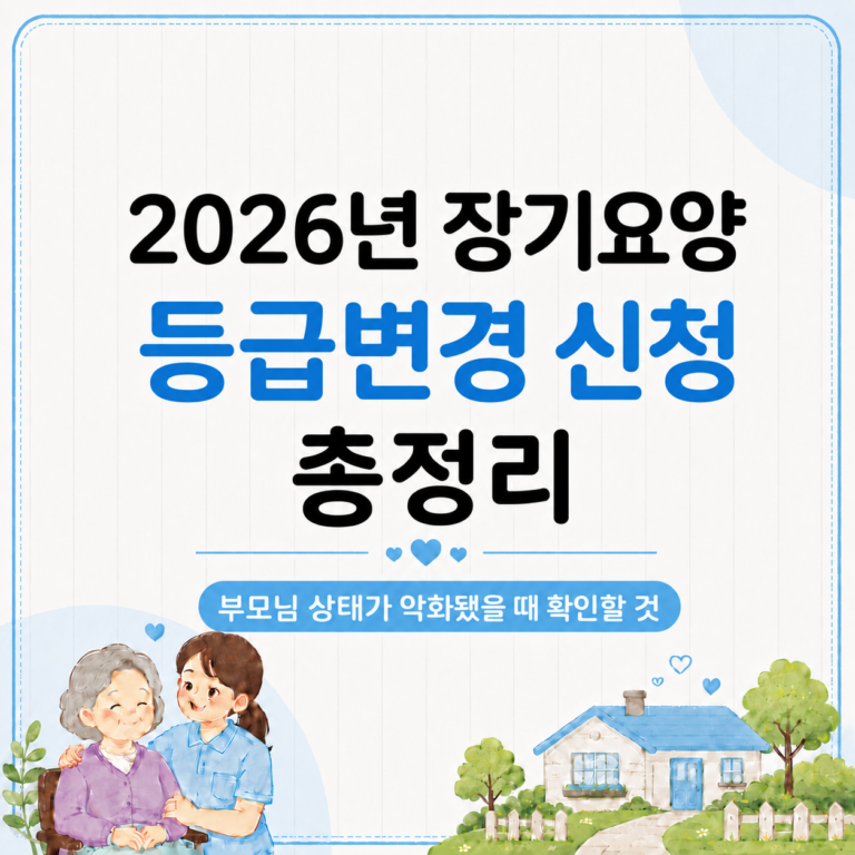 2026년 장기요양 등급변경 신청
