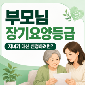 부모님장기요양등급자녀가대리신청하는방법 썸네일