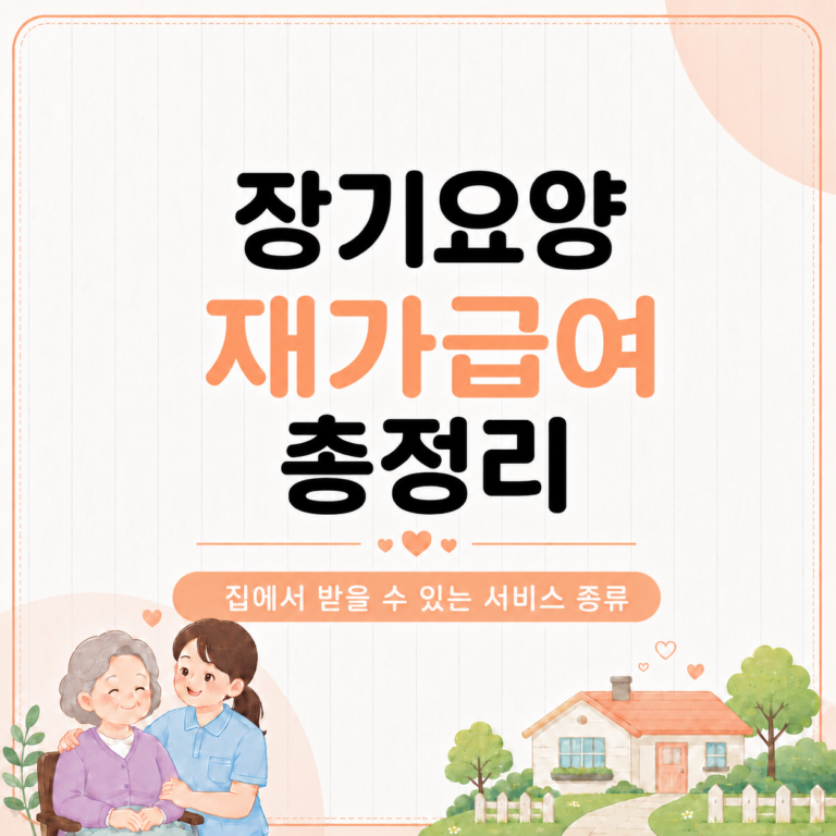장기요양 재가급여 종류