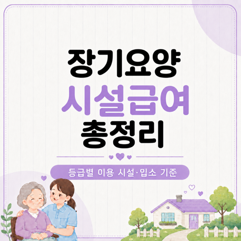 장기요양 시설급여