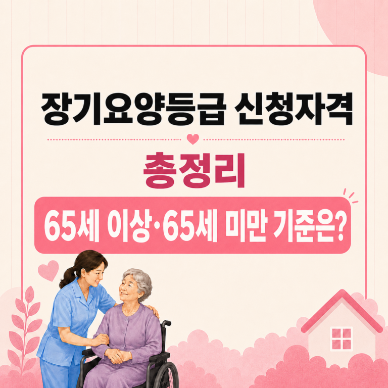 장기요양등급 신청자격 총정리｜65세 이상·65세 미만 기준