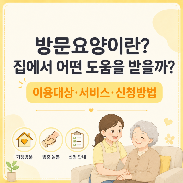 방문요양이용대상서비스신청방법알아보기