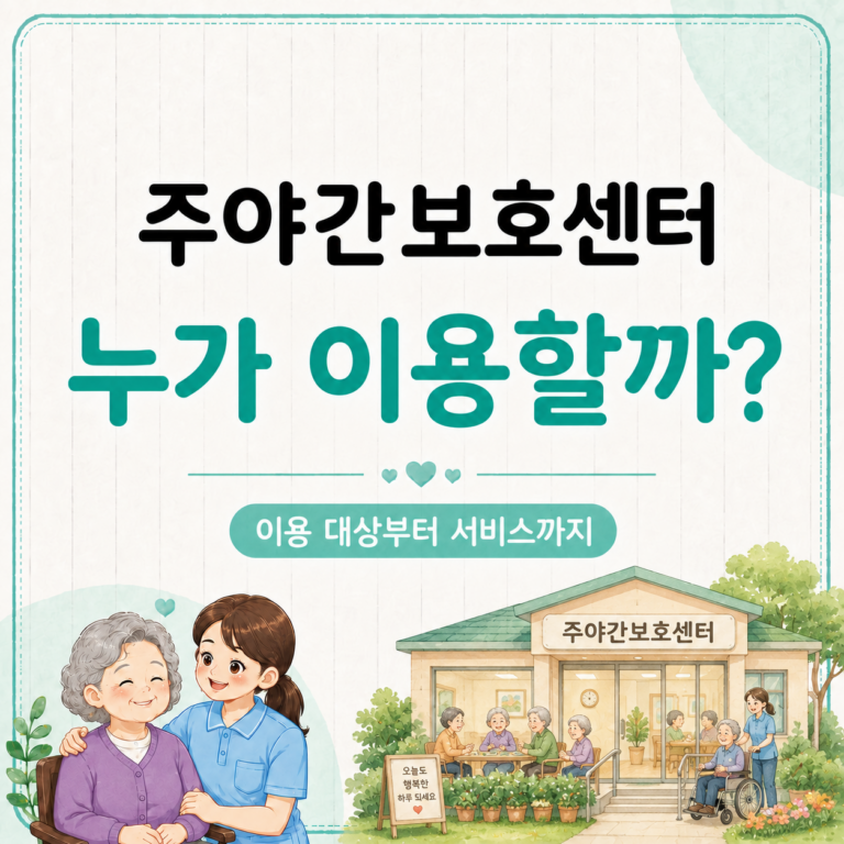 주야간보호센터란? 이용 대상과 서비스 내용을 쉽게 정리