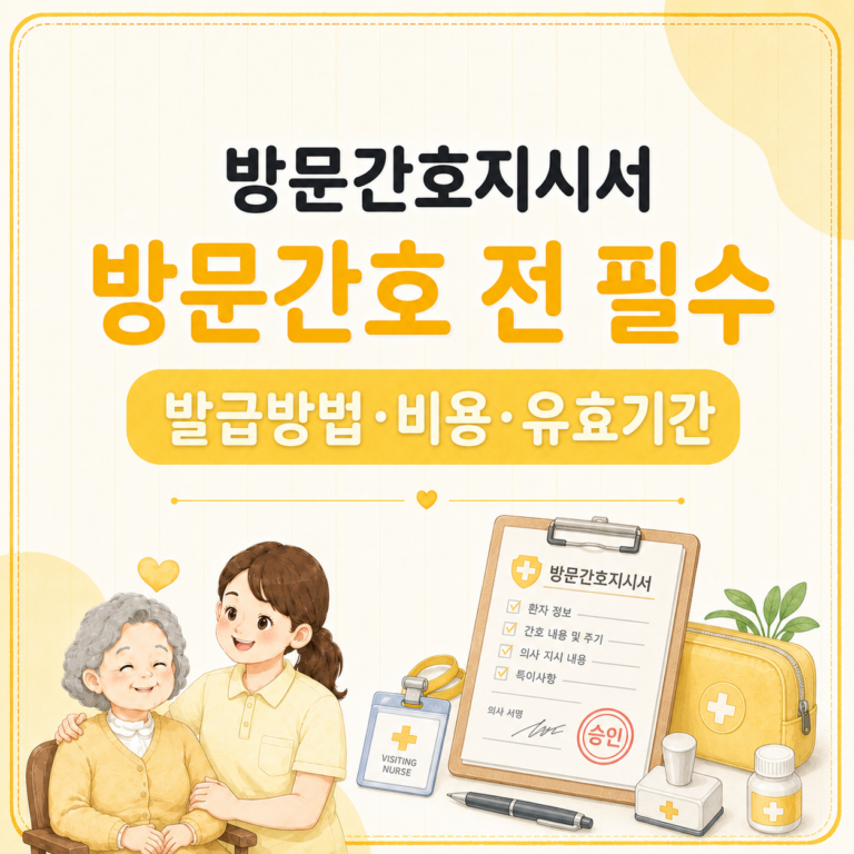방문간호지시서 발급방법 비용 유효기간