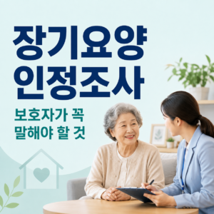 장기요양 인정조사에서 보호자가 꼭 말해야 하는 것 썸네일