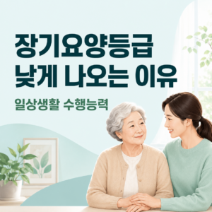 장기요양등급점수보다 중요한 ‘일상생활 수행능력’ 보는 법 썸네일