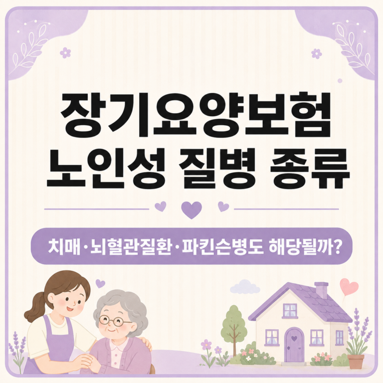 장기요양보험 노인성 질병 종류