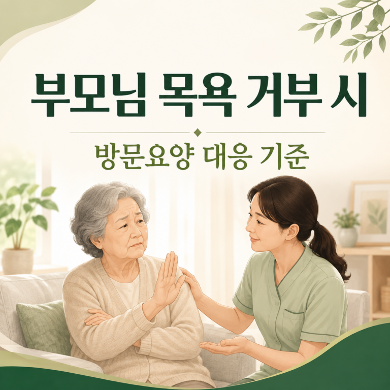 치매 부모님 목욕 거부, 어떻게 대응해야 할까? 방문요양 단계별 대응 기준 썸네일