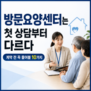 방문요양센터계약전필수체크리스트 썸네일